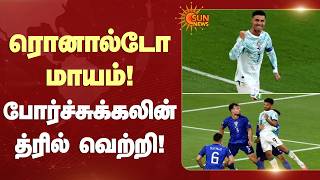 ரொனால்டோ மாயம்! போர்ச்சுக்கலின் த்ரில் வெற்றி! | Ronaldo | Portugal vs Croatia | Sun News