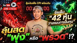 LIVE สด"เงินเฟ้อ" นำ "ตลาดหุ้น" พุ่ง หรือ พรวด⁉️