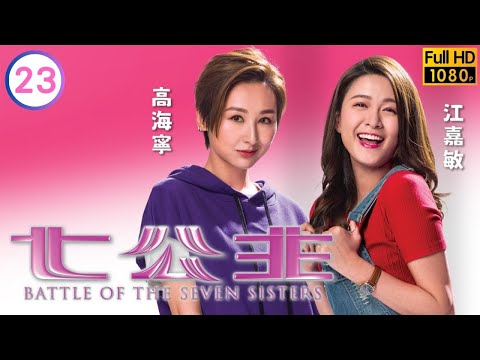 TVB 喜劇線上看 | 顧家“細妹”身份確認‎ | 黃翠如 | 林夏薇 | 高海寧 | 江嘉敏 | 陳瀅 | 鄺潔楹 | 七公主 23/26 | 粵語中字 | 2020