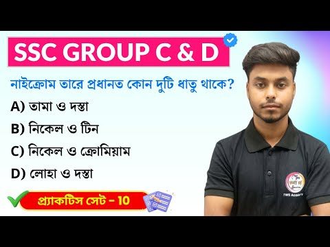 WBSSC Group C & Group D GK Class- 10 WBP/KP GK/GA Practice Set | TWS  Academy