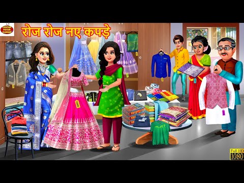 रोज रोज नए कपड़े | Roj Roj Naye Kapde | Hindi Kahani | Moral Stories | Bedtime Stories | Kahani