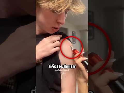 รอยสักแรกในชีวิต แอ็คทั้งวันไม่หยุด 🤣