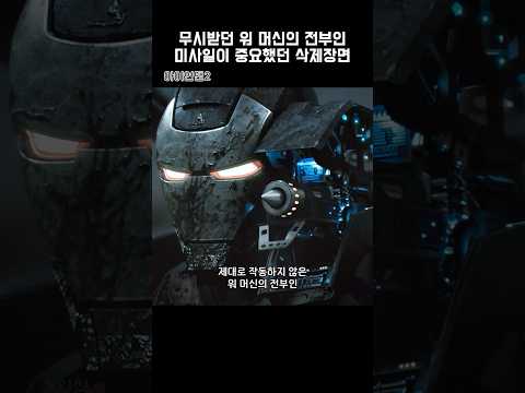 무시받던 워 머신의 전부인 미사일이 중요했던 삭제장면 #마블