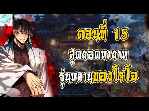 EP.15🔥 เกิดใหม่เป็นลูกโจโฉ!? ⚔️ พลังเทพทรู! | สุดยอดทายาทรุ่นหลานของโจโฉ