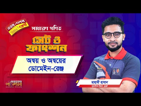 08. অন্বয় ও অন্বয়ের ডোমেইন-রেঞ্জ | অন্যরকম পাঠশালা