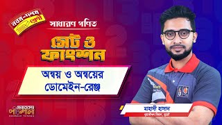 08. অন্বয় ও অন্বয়ের ডোমেইন-রেঞ্জ | অন্যরকম পাঠশালা