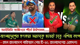 বাংলাদেশের হুংকার ভারতকে ছাড়াই হবে এশিয়া কাপ | ICC ব্যাঙ্কিংয়ে শীর্ষে টাইগাররা | কাল শেষ টি-২০।
