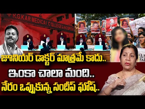 నేరం ఒప్పుకున్న సందీప్ ఘోష్? | Kolkata doctor case latest updates Telugu | Sumantv Psychology