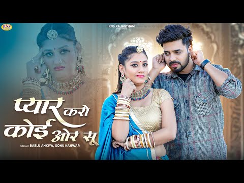 New Rajasthani Song 2025 | प्यार करो कोई ओर सू | Bablu Ankiya | Sonu Kanwar | Marwadi Song 2025