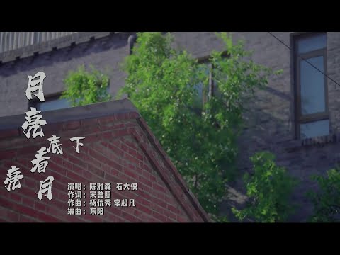 月亮底下看月亮 (合唱)陈雅森&石大侠-主唱 KARAOKE