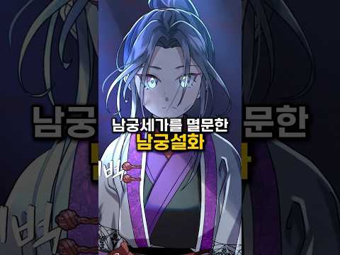 남궁세가를 멸문한 남궁 손녀딸