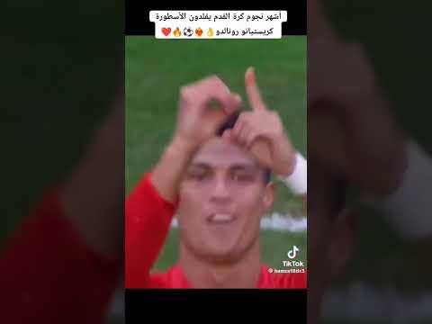 أشهر نجوم كرة القدم يقلدون الأسطورة كريستيانو رونالدو 🔥♥️⚽️ #football #ronaldo