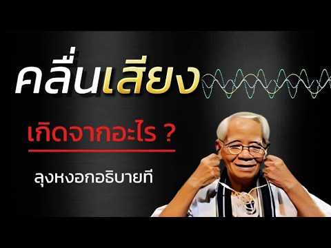 ตอนที่:1คลื่นเสียงเกิดจากอะไรวันพุธที่27พฤศจิกายน2567