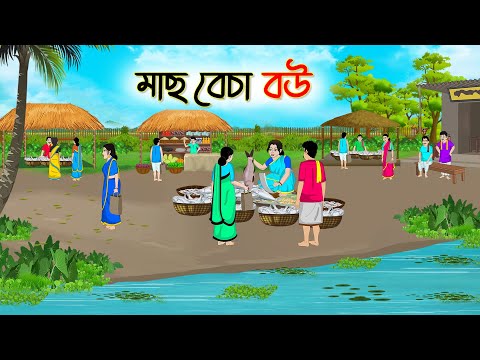 মাছ বেচা বউ | Bengali Fairy Tales Cartoon | Rupkothar Bangla Golpo | Thakumar Jhul