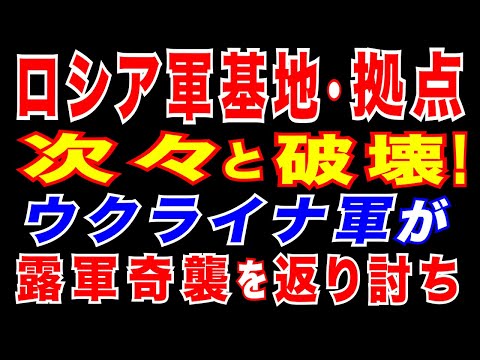 2025/6/28　ウクライナ軍がロシア軍基地・兵站センター、物流ルート、防空システムを次々と破壊。更に、ロシア黒海艦隊船艇を撃沈。ロシア軍戦車部隊の奇襲を返り討ち。3時間足らずで装甲車両18台を破壊
