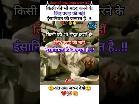 मदद करने के लिए वजह की नहीं इंसानियत की जरूरत है ❤?? #insaniyat #humanity #hearttouching #help
