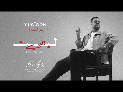 فهد السالم - ليت قلبي ( ميني ألبوم من إلى) | 2025 | Fahad El Salem - Lait Galbi