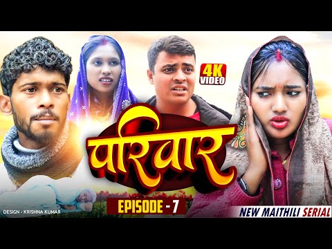 परिवार भाग-7 || Parivaar Maithli Serial  \\MAITHILI COMEDY 2025 || Bijli comedy/Gaam Baali Comedy