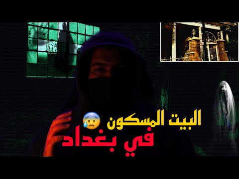 البيت المسكون في محافضة بغداد 😱