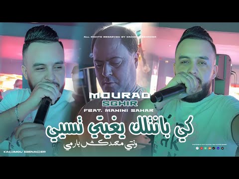 Mourad Sghir 2025 Ft Manini [ كي بانتلك بغيتي تسي نتي ماعند كش بارمي_ Ki Banatlak Briti Tsayi  ]