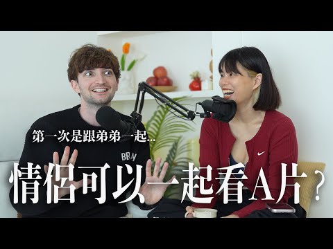 【Ada&路易】我們第一次看A片😳歐洲最愛看片是法國😆可以接受另外一半可以看嗎？