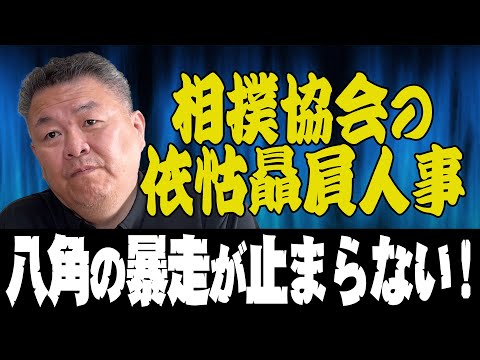 【依怙贔屓】八角理事長の暴走が止まらない！？依怙贔屓人事で不満が爆発！