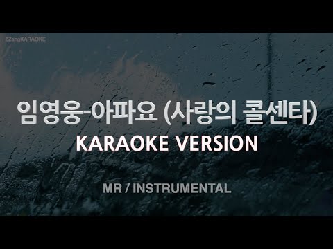 [짱가라오케/노래방] 임영웅(Lim Young Woong)-아파요 (사랑의 콜센타) (MR/Instrumental) [ZZang KARAOKE]