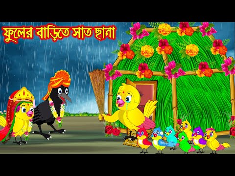 ফুলের বাড়িতে সাত ছানা | Fuler Barite Sath Chana | Bangla Cartoon | Thakurmar Jhuli | Pakhir Golpo