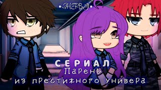 ПАРЕНЬ ИЗ ПРЕСТИЖНОГО УНИВЕРА | ОЗВУЧКА МИНИ ФИЛЬМА | ГАЧА ЛАЙФ | ГАЧА КЛУБ