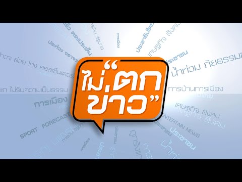 พายุ "วิภา" เข้าเวียดนามเช้านี้ | ไม่ตกข่าว | 22 ก.ค. 68
