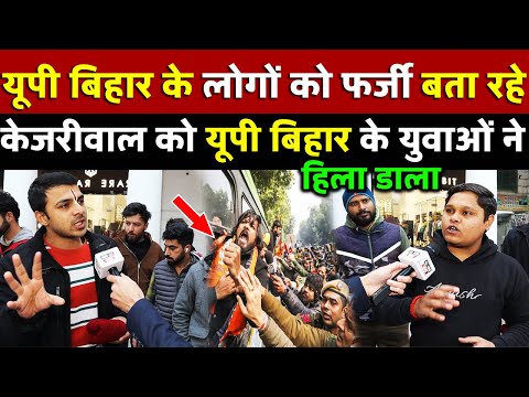 UP Bihar के लोगों को फर्जी बता रहे Kejriwal को up bihar के युवाओं का तगड़ा जवाब | All India News