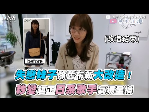 【失戀妹子除舊布新大改造！ 秒變超正日系歌手氣場全換】@rabbit.plussugar