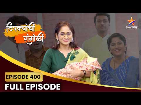 कुटुंबाने केले मानसीच्या बाळाचे स्वागत!| Thipkyanchi Rangoli | Full Episode 400 | Star Pravah