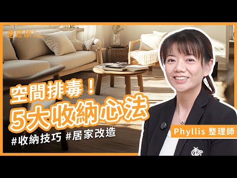 端午排毒日！空間也需要好好排毒！整理師告訴你空間十大毒素！空間如何整理與收納心法｜Phyllis 整理師｜她健康She Health_70