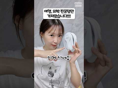 ISTJ의 내일 도착하는! 당장 살 수 있는! 여행&외박꿀템 모음 😎