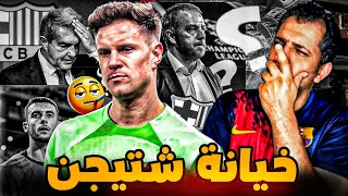 برشلونة بدأ الحرب .. قرار رسمي ضد مارك أندريه تير شتيجن 🤔 الخيانة الرسمية 😡