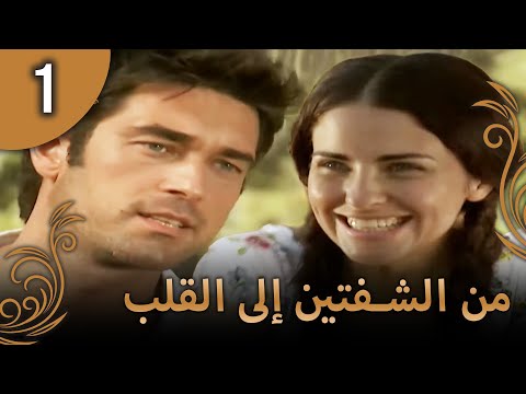 من الشفتين إلى القلب 1