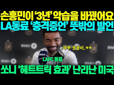 "3년 동안 지켰던 악습을.." 손흥민 헤트트릭후, LA동료 충격증언하며 뜻밖의 발언해버리자, 미국팬들 손흥민 헤트트릭 효과에 난리난 상황