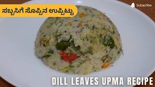 ಸಬ್ಬಸಿಗೆ ಸೊಪ್ಪಿನ ಉಪ್ಪಿಟ್ಟು | Dill Leaves Upma Recipe | Sabsige Soppu Uppittu