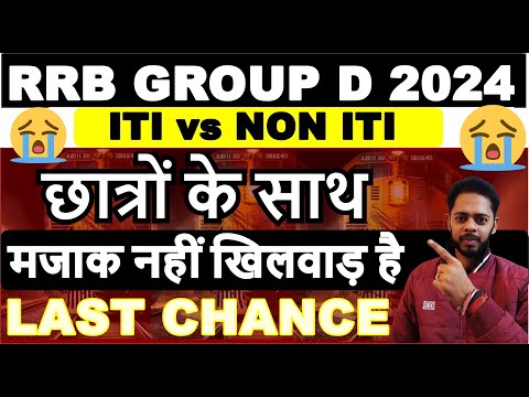 मजाक नहीं खिलवाड़ है हो रहा है अब RRB GROUP D 2024 वालो के साथ 😲RRB GROUP D VACANCY 2024 | ITI or NOT