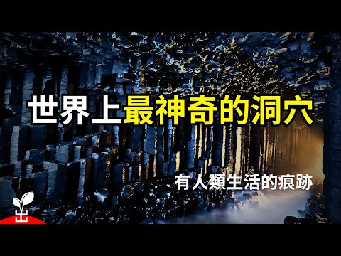 地球上最奇特的15大洞穴，一座摩天大樓藏在洞穴裡？！【出類拔萃】