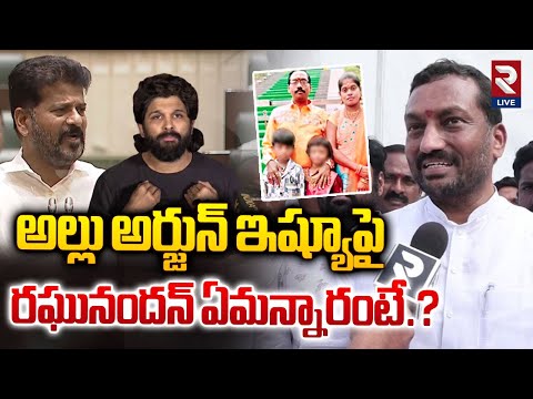 అడ్డంగా దొరికాడు! MP Raghunandan Rao SENSATIONAL Comment On CM Revanth Reddy Over Allu Arjun Issue