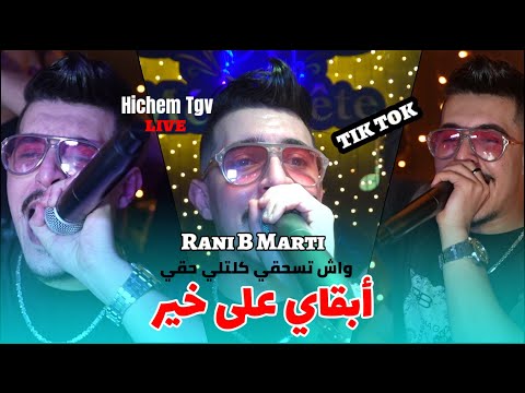 الأغنية المنتظرة Hichem TGV 2025 - أبقاي على خير Rani B Marti واش تسحقي كلتلي حقي ©️ Avec Miringé