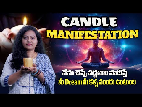 CANDLE MANIFESTATION నేను చెప్పే పద్దతిని పాటిస్తే ||మీ Dream మీ కళ్ళ ముందు ఉంటుంది
