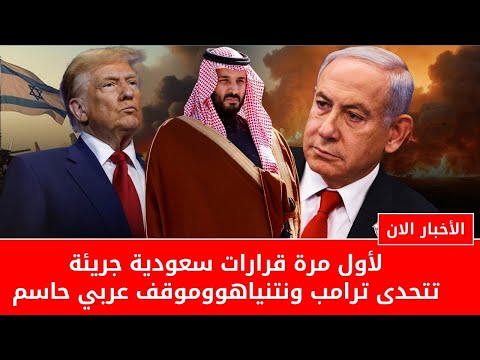 إسرائيل تتحدى السعودية  نتنياهو يدعو لإقامة فلسطين في السعودية وترامب يهدد ويتوعد العرب