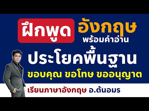 เรียนภาษาอังกฤษ ฝึกพูดภาษาอังกฤษ ประโยคพื้นฐาน ใช้บ่อยในชีวิตประจำวัน