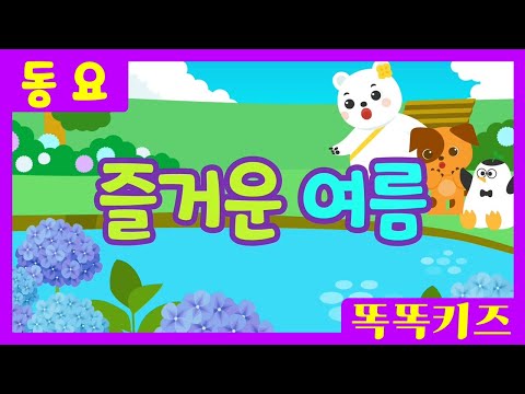 즐거운 여름 🌊ㅣ유치원동요ㅣ필수동요ㅣ똑똑키즈! 와 함께 신나게 불러보아요!