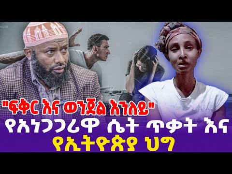 የአነጋጋሪዋ ሴት ጥቃት እና የኢትዮጵያ ህግ! "ፍቅር እና ወንጀል እንለይ"- Ethiopia, Ethiopia news today