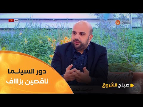 المنتج والمخرج السينمائي #أسامة_الراعي " دو السينما في الجزائر ناقصين بزاف حتى داخل المدن الكبـرى "