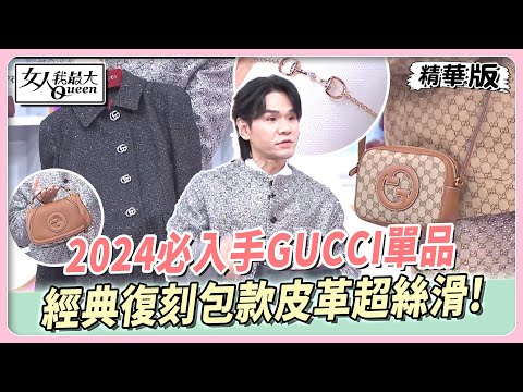 2024秋冬必入手GUCCI單品！簡單元素實穿雋永！經典復刻包款皮革超絲滑！女人我最大 20241120